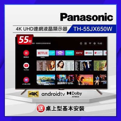 Panasonic國際牌 55吋 4K UHD Android 10.0連網液晶顯示器+視訊盒 TH-55JX650W