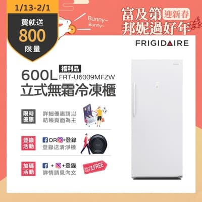 美國富及第Frigidaire 600L立式無霜冷凍櫃 FRT-U6009MFZW 贈基本安裝(福利品)★比變頻更省電★