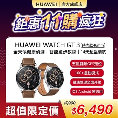 【官旗】HUAWEI 華為 Watch GT 3 智慧手錶 (46mm/時尚款)