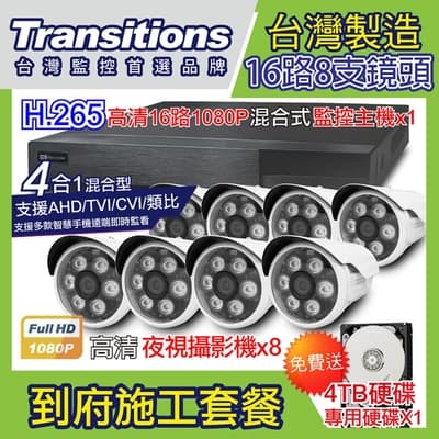 全視線 台灣製造施工套餐 16路8支安裝套餐 主機DVR 1080P 16路監控主機+8支 紅外線LED攝影機(TS-1080P1)+4TB硬碟