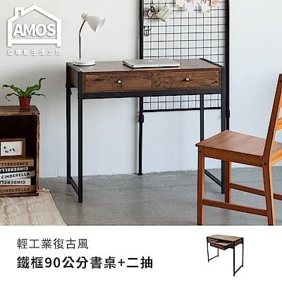 Amos-輕工業復古風鐵框90公分書桌+兩抽