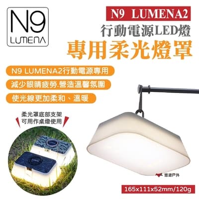 【N9 LUMENA 2】行動電源LED 燈專用柔光罩 悠遊戶外