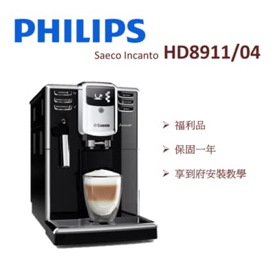 【福利品含安裝教學】PHILIPS飛利浦 Saeco Incanto 全自動義式咖啡機 HD8911 (一年保固)