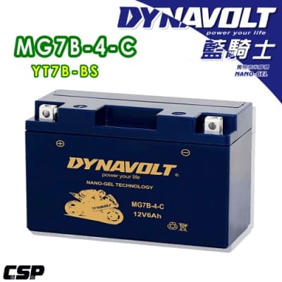 【藍騎士】MG7B-4-C 同YT7B-BS GT7B-BS 新勁戰GTR 125 SMAX 155 奈米膠體電池 電瓶 機車電池 換電池