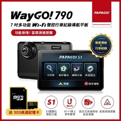 【PAPAGO!】WayGo 790 7吋多功能WiFi聲控行車紀錄導航平板(區間測速提醒/WIFI線上更新圖資)~急