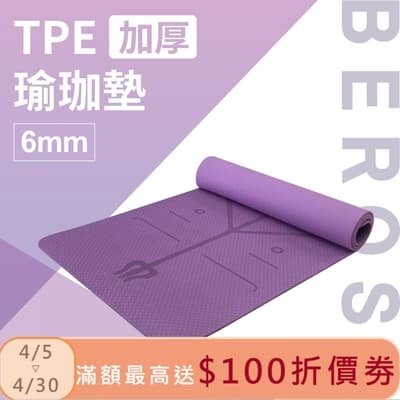 Beroso 倍麗森 TPE加厚6mm防滑瑜珈墊運動墊C00018神秘紫 止滑墊