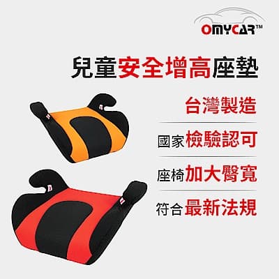 【OMyCar】小乖乖 兒童安全增高座墊/學童輔助座椅 (兩色可選)