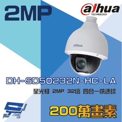 昌運監視器 大華 DH-SD50232N-HC-LA 星光級 4合1 32倍 2MP HDCVI 快速球攝影機