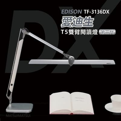 愛迪生 DX 第三代T5雙臂檯燈 TF-3136 DX