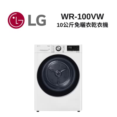 LG樂金 WR-100VW 10公斤免曬衣乾衣機