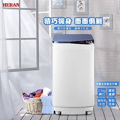 HERAN禾聯 3.5KG 定頻直立式 全自動洗衣機 HWM-0452