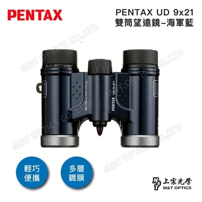 PENTAX UD 9x21 雙筒望遠鏡-海軍藍 - 公司貨原廠保固
