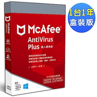 McAfee AntiVirus Plus 2019個人標準1台1年 中文盒裝版