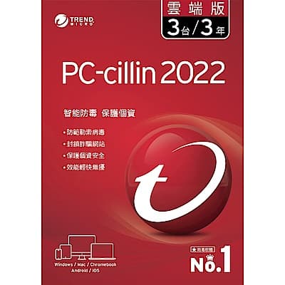 [送10%超贈點]趨勢 PC-cillin 2022 雲端版 一年三台防護版 下載版