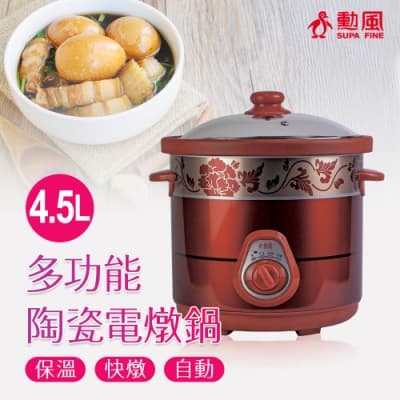 勳風 4.5L陶瓷養生電燉鍋 (煮/燉/悶/熬一機搞定) HF-N8456
