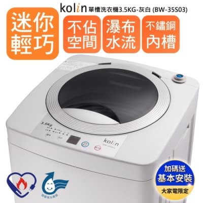 【Kolin 歌林】單槽直立式洗衣機 3.5KG-灰白 BW-35S03 套房/小資族/房東/學生/出租//3.5公斤
