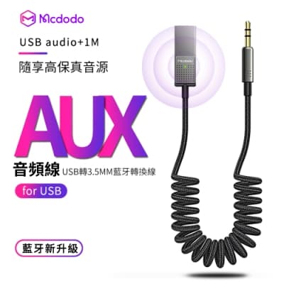 Mcdodo麥多多 AUX車載藍牙音頻線 車用USB音頻轉接線 MP3適配器 3.5mm音頻轉接器