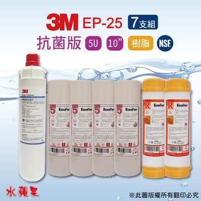 【3M】EP-25濾心+10英吋抗菌版5uPP+樹脂濾心(7支組)