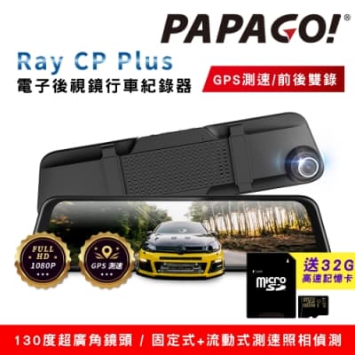 PAPAGO! Ray CP Plus 1080P前後雙錄電子後視鏡行車紀錄器(GPS測速/超廣角)~送32G