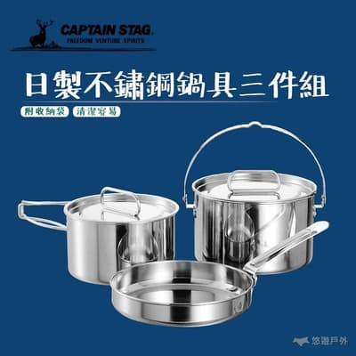 【鹿牌Captain Stag】日製不鏽鋼鍋具三件組 M-5530 悠遊戶外