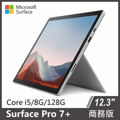 Surface Pro 7+ 商務版 i5/8G/128G 白金 單機
