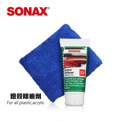 SONAX 燈殼除痕劑 德國原裝 高效拋光 奈米科技-急速到貨