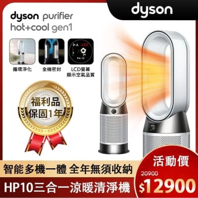 【優質福利品】Dyson 戴森 Purifier Hot+Cool Gen1 三合一涼暖空氣清淨機 HP10 (白色)