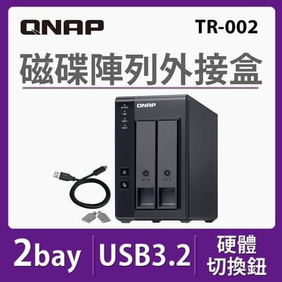 QNAP 威聯通 TR-002 2Bay 磁碟陣列外接盒