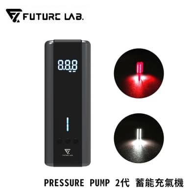 [快速到貨]Future Lab. 未來實驗室 PRESSURE PUMP 2代 蓄能充氣機