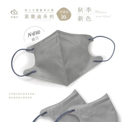 【新寵兒】3D成人立體醫療口罩(莫蘭迪系列 10入/包)鐵灰