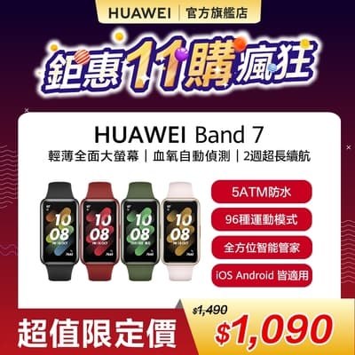 【官旗】HUAWEI 華為 Band 7 智慧手環