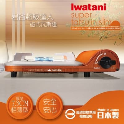 【Iwatani岩谷】日本超級達人slim磁式瓦斯爐-3.3kw-金橘色(CB-SS-1)