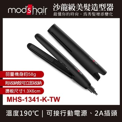mod s hair USB插電攜帶型直髮夾 MHS-1341-K-TW