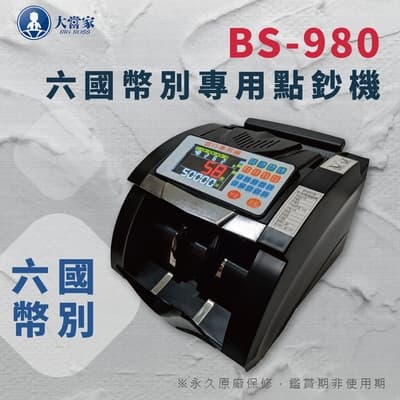 保固升級14個月【大當家】 BS-980 點驗鈔機 首創點驗六國幣別 2019年最新款 超高六顆磁頭