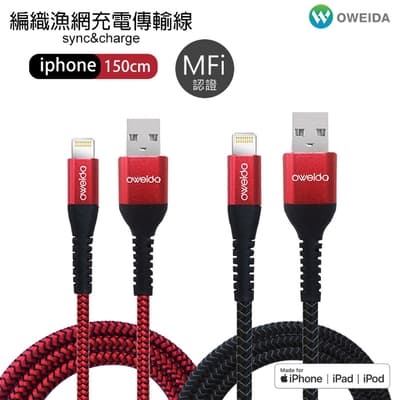 Oweida MFI認證 USB to Lightning 5A快充編織漁網線 150公分