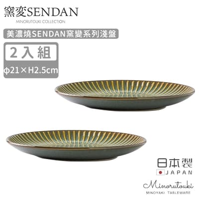 MINORU TOUKI 日本製美濃燒SENDAN窯變系列淺盤2入組21CM-深綠