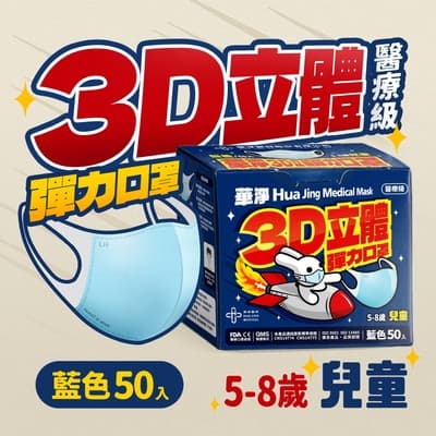 華淨醫用口罩-3D立體醫療口罩- 藍色 -兒童用 (50片/盒)