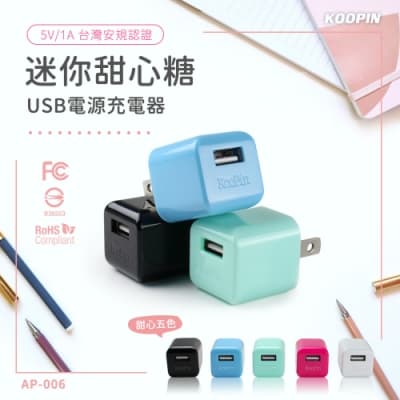 KooPin 迷你甜心糖 USB電源充電器 5V/1A-台灣安規認證(二入)