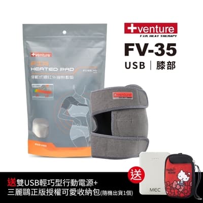 VENTURE USB行動遠紅外線熱敷墊FV-35膝部-台灣製造