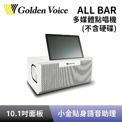 【Golden Voice 金嗓】 多媒體點唱機 all Bar 多媒體高音質點唱機 全新公司貨 (不含硬碟)
