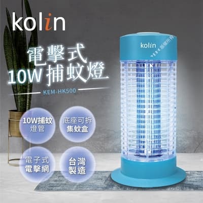 Kolin歌林 10W電擊式捕蚊燈 KEM-HK500