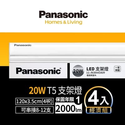 (4入)Panasonic國際牌 4呎 T5支架燈/層板燈 20w (白光/自然光/黃光)
