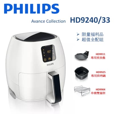 【福利品】PHILIPS飛利浦 Avance Collection 健康氣炸鍋XL-白色 HD9240/33 (一年保固)