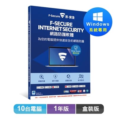 F-Secure芬-安全網路防護軟體-10台電腦1年版
