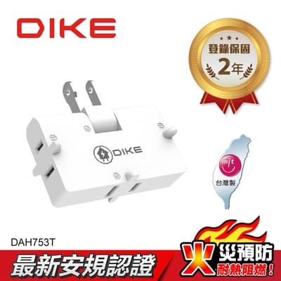 DIKE 2P三面轉向式 台灣製壁插(DAH753T)