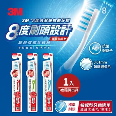 3M 8度角潔效抗菌牙刷-標準刷頭纖細尖柔毛+平毛1入(顏色隨機)