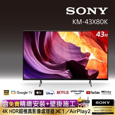 【SONY 贈壁掛】BRAVIA  43吋  4K HDR LED Google TV 顯示器 (KM-43X80K)