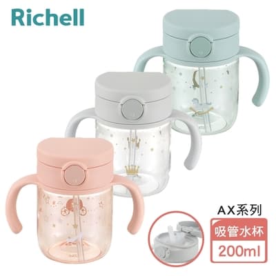 【Richell 利其爾】AX系列 幻夢 200ml 吸管水杯-三款任選