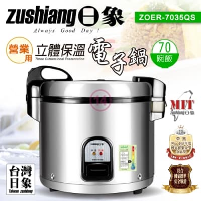 日象營業用保溫電子鍋6.3L(70碗飯) ZOER-7035QS