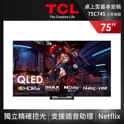 TCL 75型 4K QLED 144Hz Google TV 量子智能連網顯示器(75C745-基本安裝)